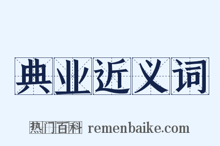 典业近义词是什么意思的图片
